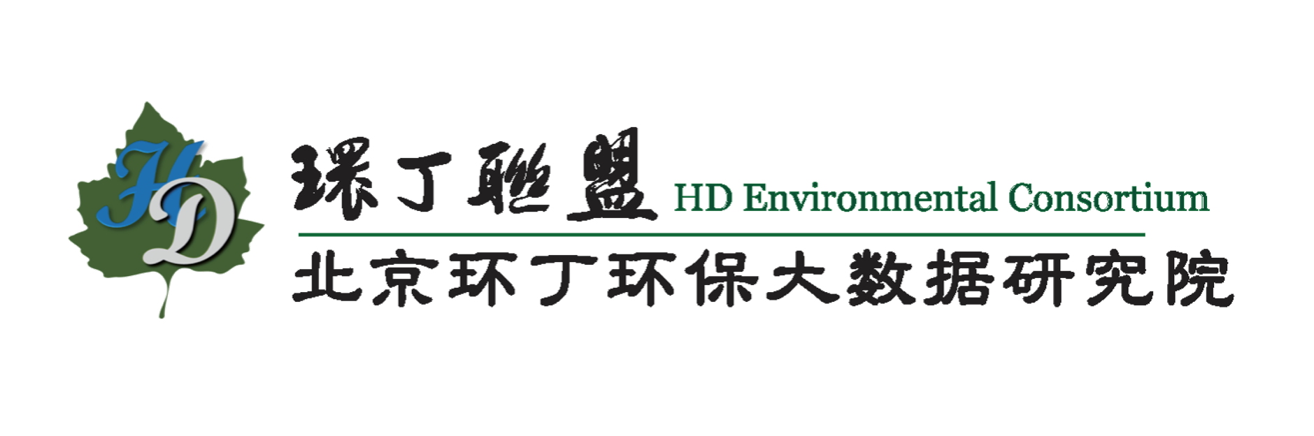 免费草逼网站关于拟参与申报2020年度第二届发明创业成果奖“地下水污染风险监控与应急处置关键技术开发与应用”的公示